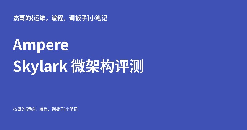 Ampere Skylark 微架构评测 - 杰哥的{教学，运维，编程，调板子}小笔记