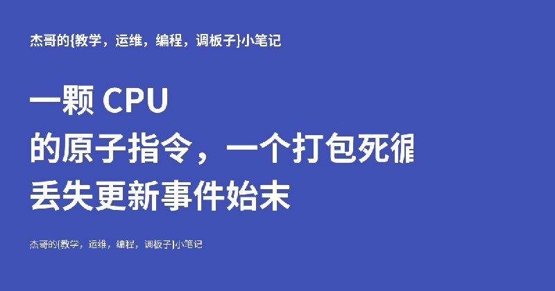 一颗 CPU 的原子指令，一个打包死循环：LA664 丢失更新事件始末 - 杰哥的{教学，运维，编程，调板子}小笔记