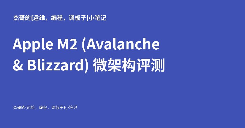 Apple M2 (Avalanche & Blizzard) 微架构评测 - 杰哥的{运维，编程，调板子}小笔记