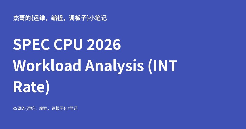 SPEC CPU 2026 Workload Analysis (INT Rate) - 杰哥的{教学，运维，编程，调板子}小笔记