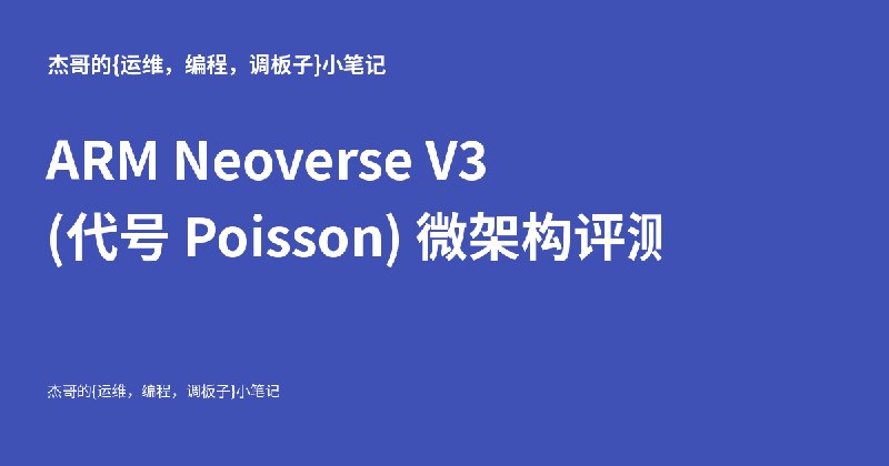 ARM Neoverse V3 (代号 Poseidon) 微架构评测 - 杰哥的{运维，编程，调板子}小笔记