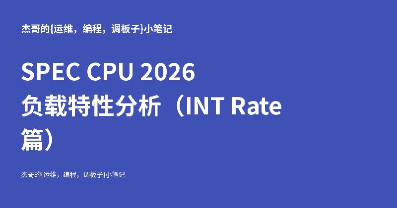 SPEC CPU 2026 负载特性分析（INT Rate 篇） - 杰哥的{运维，编程，调板子}小笔记