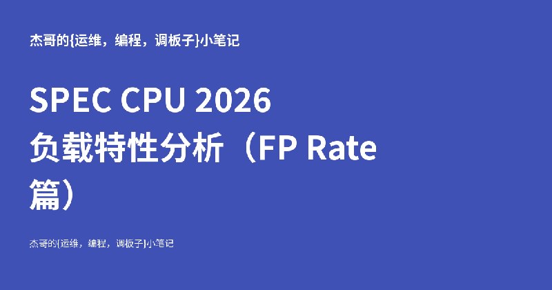 SPEC CPU 2026 负载特性分析（FP Rate 篇） - 杰哥的{运维，编程，调板子}小笔记